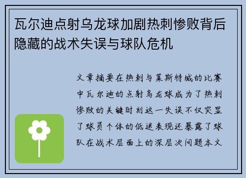 瓦尔迪点射乌龙球加剧热刺惨败背后隐藏的战术失误与球队危机