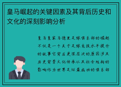 皇马崛起的关键因素及其背后历史和文化的深刻影响分析