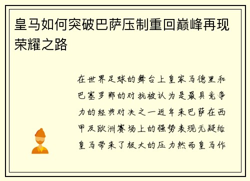 皇马如何突破巴萨压制重回巅峰再现荣耀之路 皇马如何突破巴萨压制重回巅峰再现荣耀之路