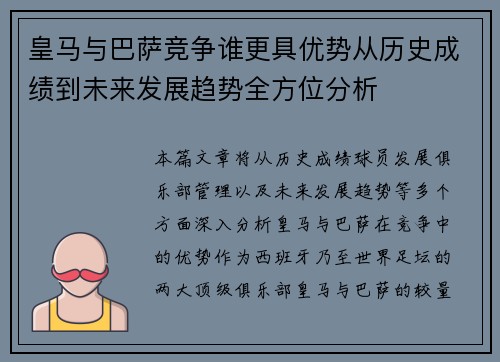 皇马与巴萨竞争谁更具优势从历史成绩到未来发展趋势全方位分析 皇马与巴萨竞争谁更具优势从历史成绩到未来发展趋势全方位分析