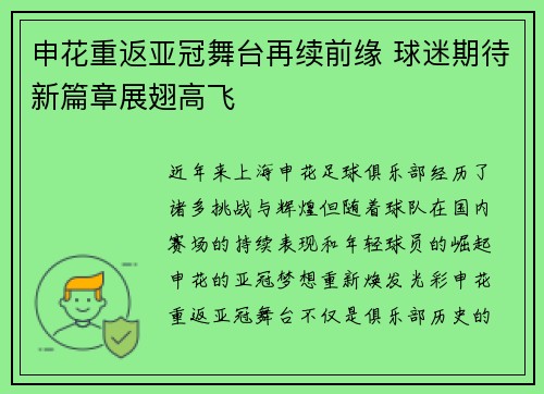 申花重返亚冠舞台再续前缘 球迷期待新篇章展翅高飞 申花重返亚冠舞台再续前缘 球迷期待新篇章展翅高飞