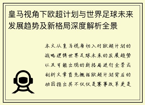 皇马视角下欧超计划与世界足球未来发展趋势及新格局深度解析全景 皇马视角下欧超计划与世界足球未来发展趋势及新格局深度解析全景