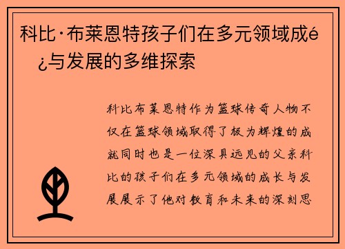 科比·布莱恩特孩子们在多元领域成长与发展的多维探索 科比·布莱恩特孩子们在多元领域成长与发展的多维探索