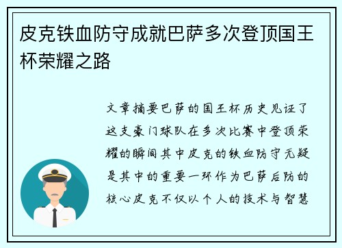 皮克铁血防守成就巴萨多次登顶国王杯荣耀之路 皮克铁血防守成就巴萨多次登顶国王杯荣耀之路