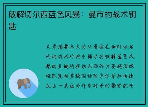 破解切尔西蓝色风暴：曼市的战术钥匙