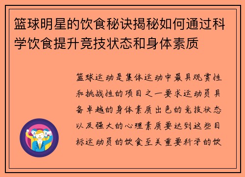 篮球明星的饮食秘诀揭秘如何通过科学饮食提升竞技状态和身体素质