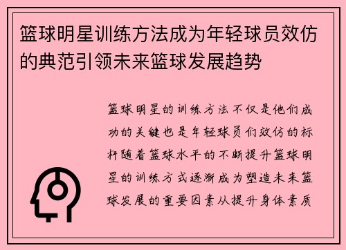 篮球明星训练方法成为年轻球员效仿的典范引领未来篮球发展趋势 篮球明星训练方法成为年轻球员效仿的典范引领未来篮球发展趋势