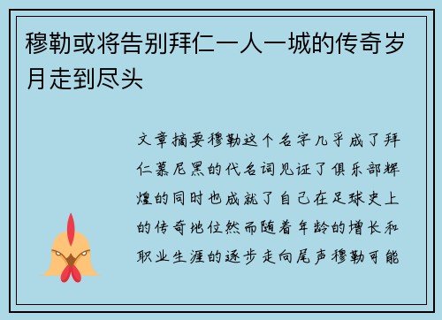 穆勒或将告别拜仁一人一城的传奇岁月走到尽头