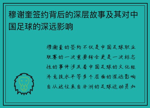 穆谢奎签约背后的深层故事及其对中国足球的深远影响 穆谢奎签约背后的深层故事及其对中国足球的深远影响