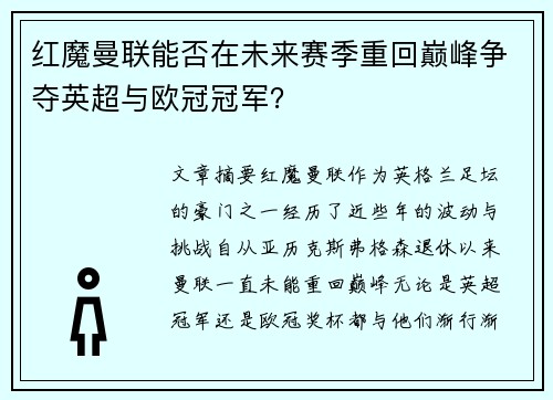 红魔曼联能否在未来赛季重回巅峰争夺英超与欧冠冠军？