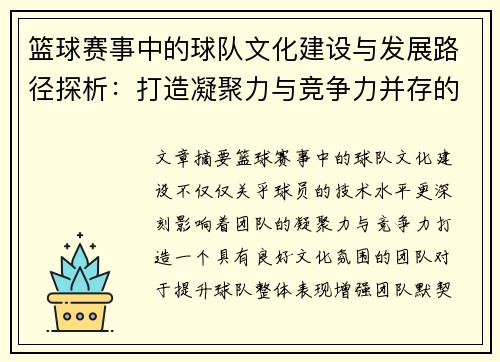 篮球赛事中的球队文化建设与发展路径探析:打造凝聚力与竞争力并存的团队 篮球赛事中的球队文化建设与发展路径探析:打造凝聚力与竞争力并存的团队