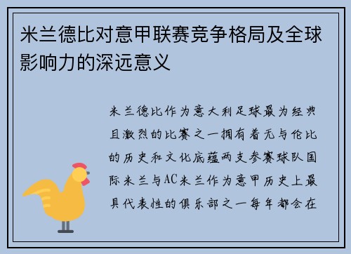 米兰德比对意甲联赛竞争格局及全球影响力的深远意义 米兰德比对意甲联赛竞争格局及全球影响力的深远意义