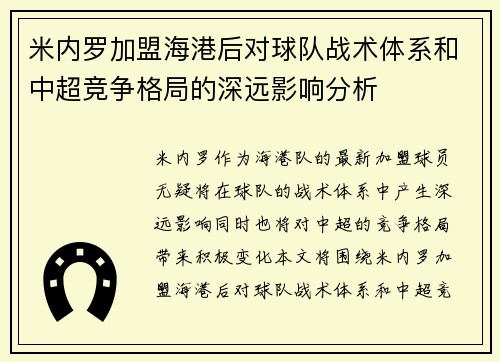 米内罗加盟海港后对球队战术体系和中超竞争格局的深远影响分析 米内罗加盟海港后对球队战术体系和中超竞争格局的深远影响分析