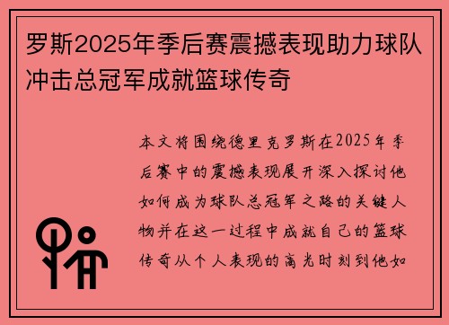 罗斯2025年季后赛震撼表现助力球队冲击总冠军成就篮球传奇 罗斯2025年季后赛震撼表现助力球队冲击总冠军成就篮球传奇