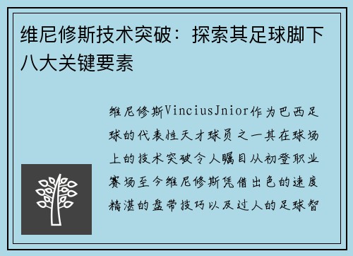 维尼修斯技术突破：探索其足球脚下八大关键要素