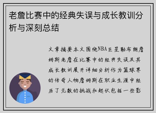 老詹比赛中的经典失误与成长教训分析与深刻总结