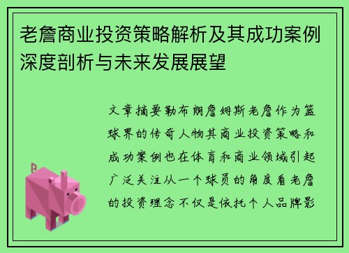 老詹商业投资策略解析及其成功案例深度剖析与未来发展展望 老詹商业投资策略解析及其成功案例深度剖析与未来发展展望