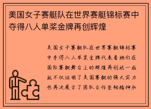 美国女子赛艇队在世界赛艇锦标赛中夺得八人单桨金牌再创辉煌