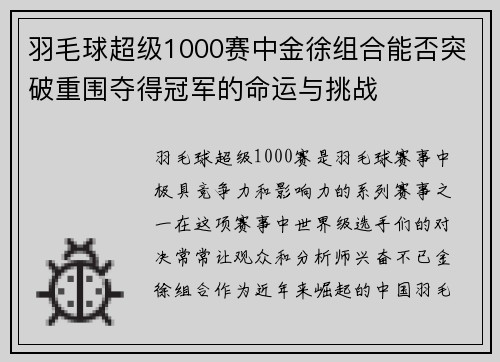 羽毛球超级1000赛中金徐组合能否突破重围夺得冠军的命运与挑战