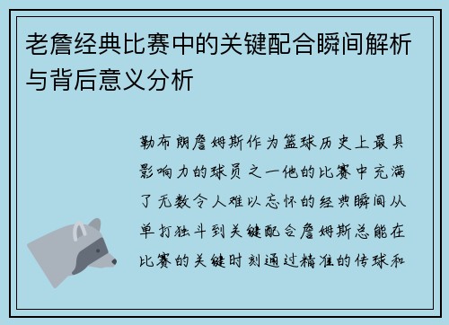 老詹经典比赛中的关键配合瞬间解析与背后意义分析 老詹经典比赛中的关键配合瞬间解析与背后意义分析