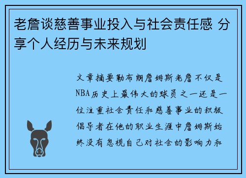 老詹谈慈善事业投入与社会责任感 分享个人经历与未来规划 老詹谈慈善事业投入与社会责任感 分享个人经历与未来规划