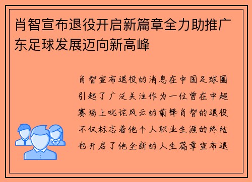 肖智宣布退役开启新篇章全力助推广东足球发展迈向新高峰 肖智宣布退役开启新篇章全力助推广东足球发展迈向新高峰