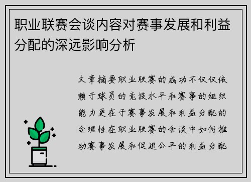 职业联赛会谈内容对赛事发展和利益分配的深远影响分析 职业联赛会谈内容对赛事发展和利益分配的深远影响分析