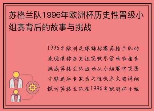 苏格兰队1996年欧洲杯历史性晋级小组赛背后的故事与挑战 苏格兰队1996年欧洲杯历史性晋级小组赛背后的故事与挑战