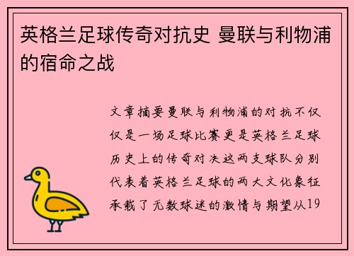 英格兰足球传奇对抗史 曼联与利物浦的宿命之战