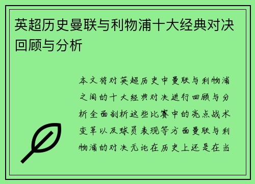 英超历史曼联与利物浦十大经典对决回顾与分析