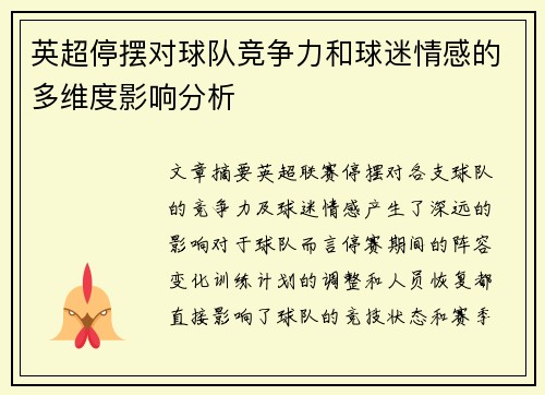 英超停摆对球队竞争力和球迷情感的多维度影响分析