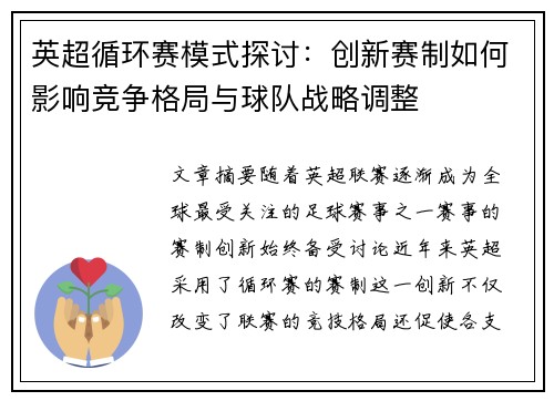 英超循环赛模式探讨：创新赛制如何影响竞争格局与球队战略调整