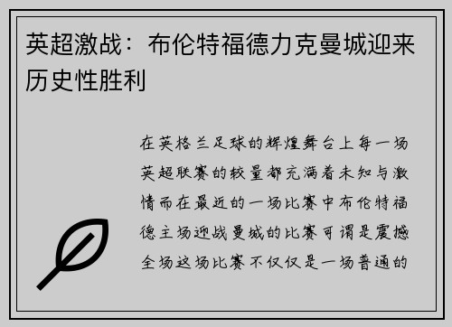 英超激战：布伦特福德力克曼城迎来历史性胜利