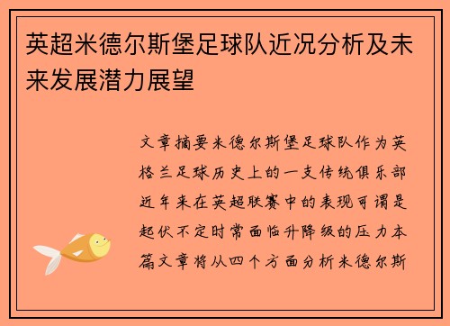 英超米德尔斯堡足球队近况分析及未来发展潜力展望