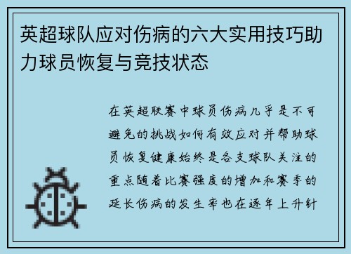 英超球队应对伤病的六大实用技巧助力球员恢复与竞技状态