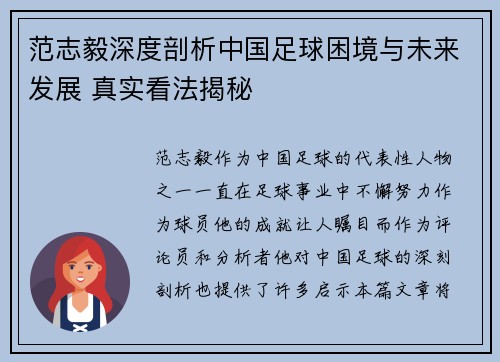 范志毅深度剖析中国足球困境与未来发展 真实看法揭秘
