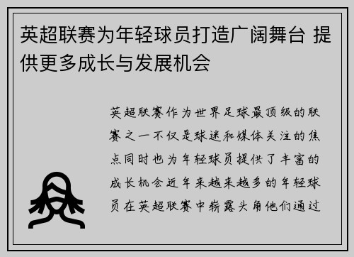 英超联赛为年轻球员打造广阔舞台 提供更多成长与发展机会 英超联赛为年轻球员打造广阔舞台 提供更多成长与发展机会