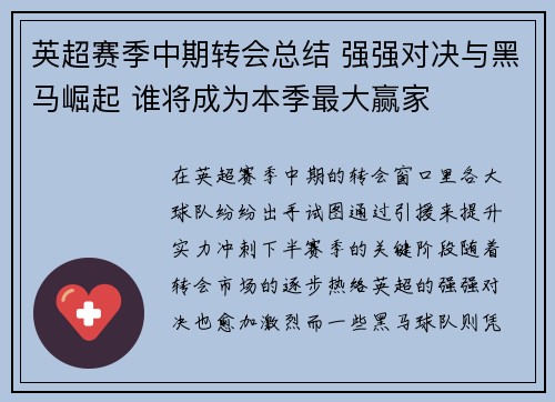 英超赛季中期转会总结 强强对决与黑马崛起 谁将成为本季最大赢家 英超赛季中期转会总结 强强对决与黑马崛起 谁将成为本季最大赢家