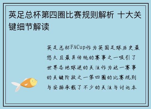 英足总杯第四圈比赛规则解析 十大关键细节解读