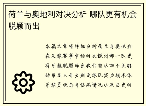荷兰与奥地利对决分析 哪队更有机会脱颖而出