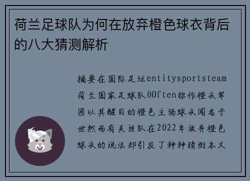 荷兰足球队为何在放弃橙色球衣背后的八大猜测解析 荷兰足球队为何在放弃橙色球衣背后的八大猜测解析