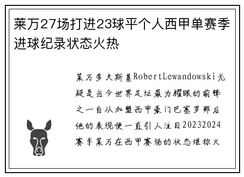 莱万27场打进23球平个人西甲单赛季进球纪录状态火热 莱万27场打进23球平个人西甲单赛季进球纪录状态火热