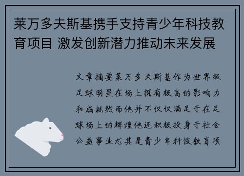 莱万多夫斯基携手支持青少年科技教育项目 激发创新潜力推动未来发展 莱万多夫斯基携手支持青少年科技教育项目 激发创新潜力推动未来发展