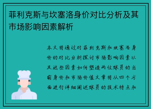 菲利克斯与坎塞洛身价对比分析及其市场影响因素解析