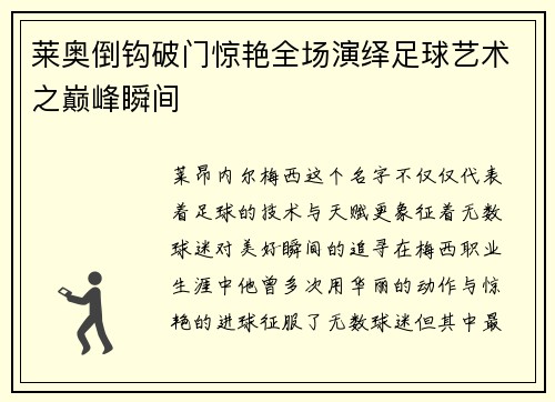 莱奥倒钩破门惊艳全场演绎足球艺术之巅峰瞬间 莱奥倒钩破门惊艳全场演绎足球艺术之巅峰瞬间