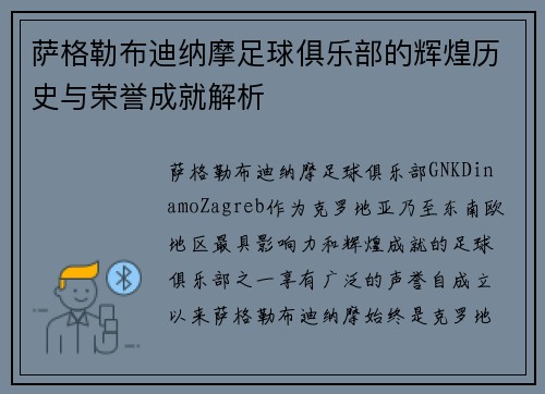 萨格勒布迪纳摩足球俱乐部的辉煌历史与荣誉成就解析