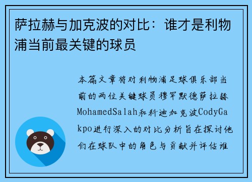萨拉赫与加克波的对比：谁才是利物浦当前最关键的球员