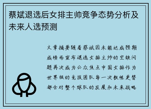 蔡斌退选后女排主帅竞争态势分析及未来人选预测