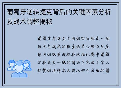 葡萄牙逆转捷克背后的关键因素分析及战术调整揭秘 葡萄牙逆转捷克背后的关键因素分析及战术调整揭秘