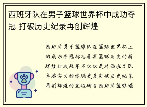 西班牙队在男子篮球世界杯中成功夺冠 打破历史纪录再创辉煌